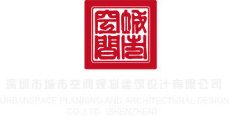 黄色-级操逼视频免费观看深圳市城市空间规划建筑设计有限公司